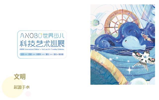 新展启动·邀你共创丨“1滴水·1世界”ANOBO世界少儿科技艺术巡展